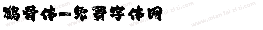 鹤骨体字体转换