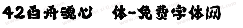 42白舟魂心書体字体转换