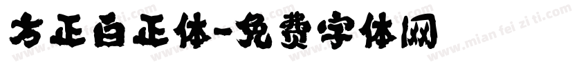 方正白正体字体转换