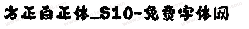 方正白正体_S10字体转换