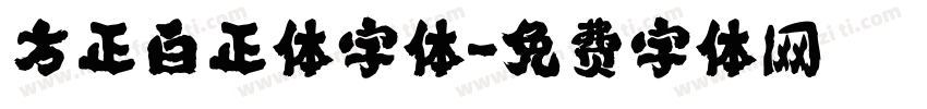 方正白正体字体字体转换