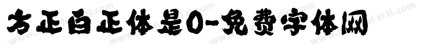 方正白正体是0字体转换