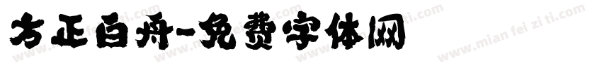 方正白舟字体转换