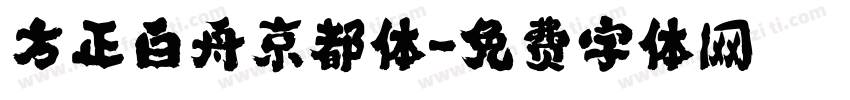 方正白舟京都体字体转换