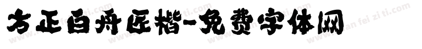方正白舟匠楷字体转换