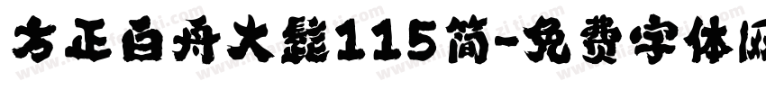 方正白舟大髭115简字体转换