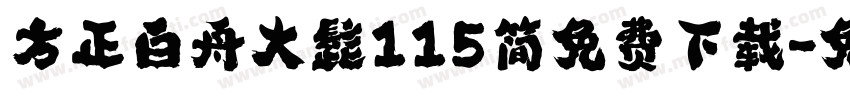 方正白舟大髭115简免费下载字体转换