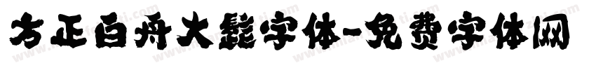 方正白舟大髭字体字体转换
