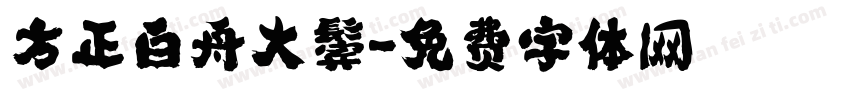 方正白舟大鬓字体转换