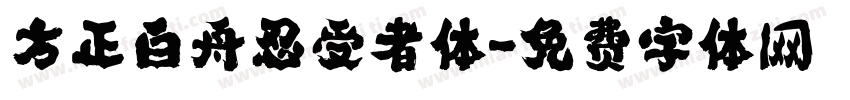 方正白舟忍受者体字体转换