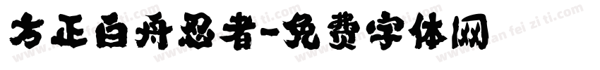 方正白舟忍者字体转换