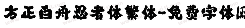 方正白舟忍者体繁体字体转换