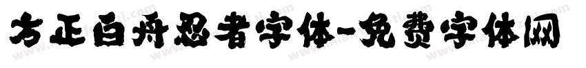方正白舟忍者字体字体转换