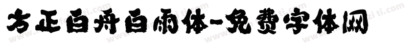 方正白舟白雨体字体转换