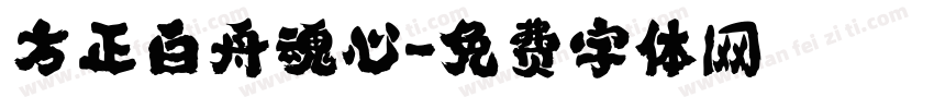 方正白舟魂心字体转换