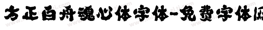 方正白舟魂心体字体字体转换