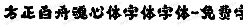 方正白舟魂心体字体字体字体转换