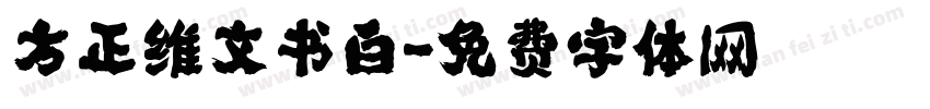 方正维文书白字体转换