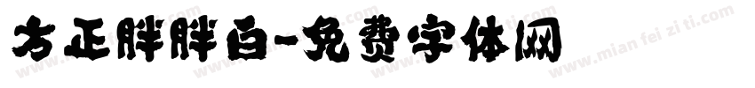 方正胖胖白字体转换