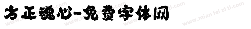 方正魂心字体转换