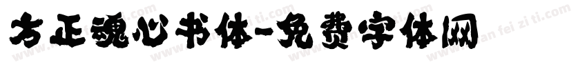 方正魂心书体字体转换