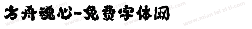 方舟魂心字体转换