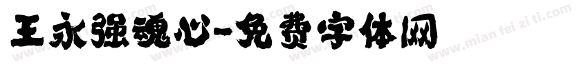 王永强魂心字体转换