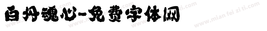 白丹魂心字体转换