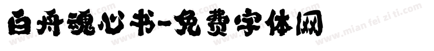 白舟魂心书字体转换