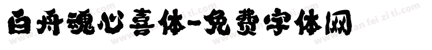 白舟魂心喜体字体转换
