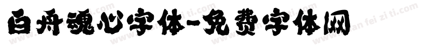白舟魂心字体字体转换
