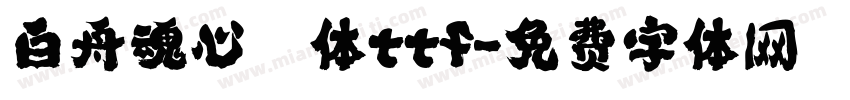 白舟魂心書体ttf字体转换