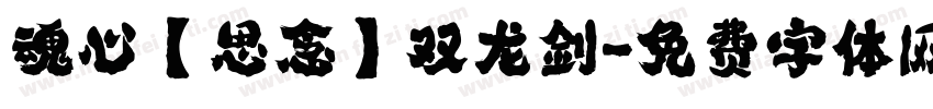 魂心【思念】双龙剑字体转换