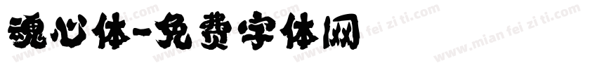 魂心体字体转换