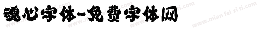 魂心字体字体转换