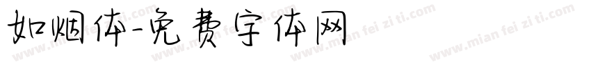 如烟体字体转换