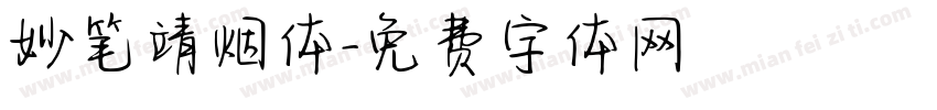 妙笔靖烟体字体转换