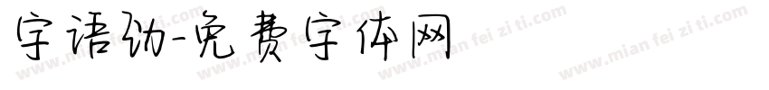 字语劲字体转换