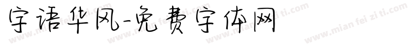 字语华风字体转换