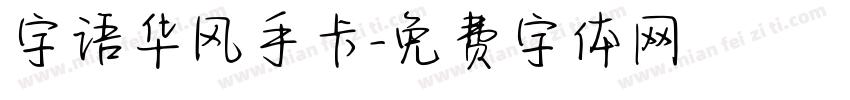 字语华风手卡字体转换