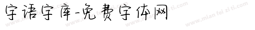 字语字库字体转换