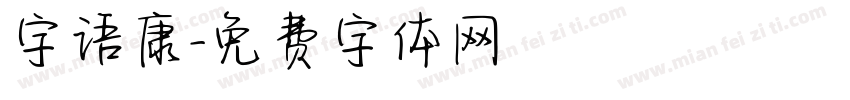 字语康字体转换