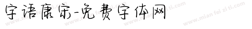 字语康宋字体转换
