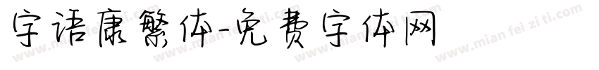 字语康繁体字体转换