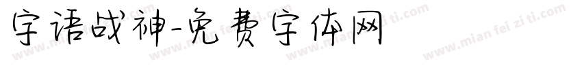 字语战神字体转换