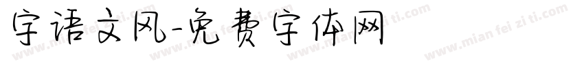字语文风字体转换
