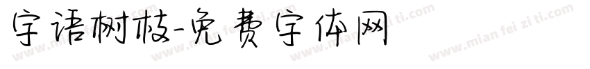 字语树枝字体转换