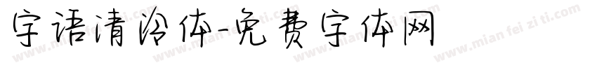 字语清泠体字体转换