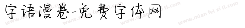 字语漫卷字体转换