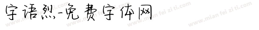 字语烈字体转换